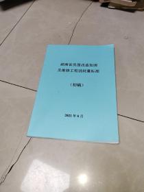 湖南省房屋改造加固及维修工程消耗量标准初稿2021年8月