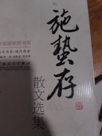 施蛰存散文选集