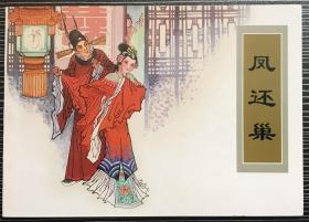 古典文学连环画《凤还巢》鲁蘅绘画，天津人民美术出版社，全新正版。
