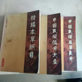 中国民间百草良方，中国民间偏方大全，精编本草纲目三册同售