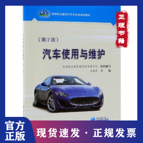 汽車使用與維護(hù)（第2版） 9787114151569