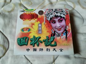 评剧回杯记 VCD 戏曲光盘 天津评剧院