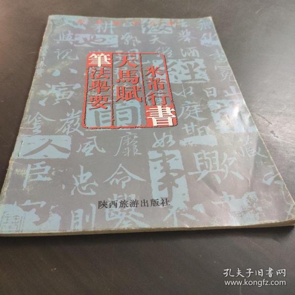 米芾行書  天馬赋  筆法舉要