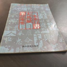 米芾行書  天馬赋  筆法舉要