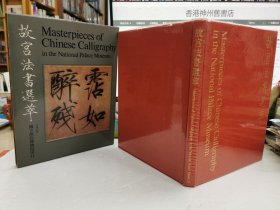 故宮法書選萃