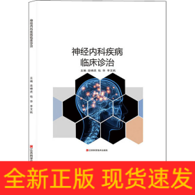 神經(jīng)內(nèi)科疾病臨床診治