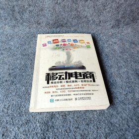 移动电商：商业分析＋模式案例＋应用实战普通图书/管理9787115387851