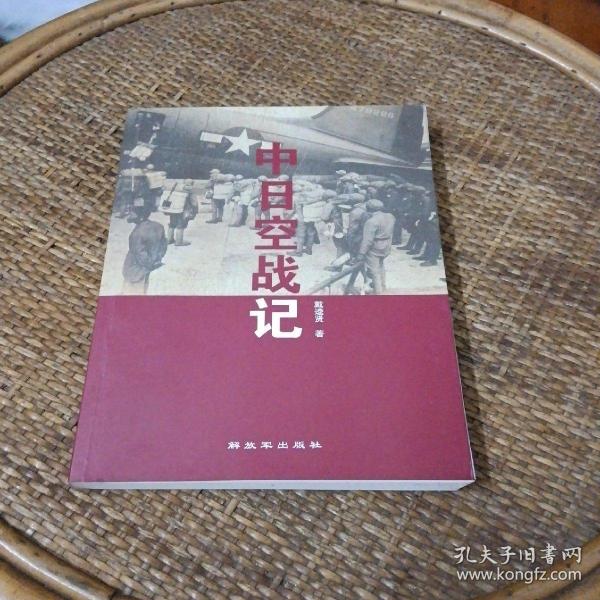 中日空战记（签名本）