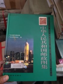 中华人民共和国邮政图集