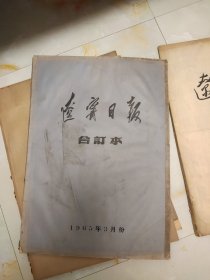 辽宁日报1965年3月份(原版报)