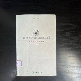 置身于苦难与阳光之间：加缪散文集