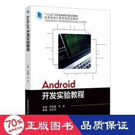 Android开发实验教程