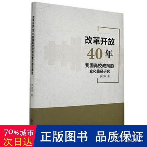 改革开放40年我国高校政策的变化路径研究