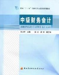 面向“十二五”高职高专经营类规划教材──中级财务会计