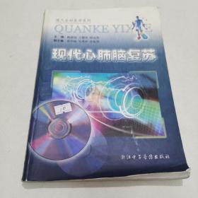 现代全科医学系列：现代心肺脑复苏