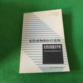 危险废物和医疗废物处置设施建设手册