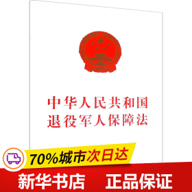 保正版！中华人民共和国退役军人保障法9787521614084中国法制出版社作者