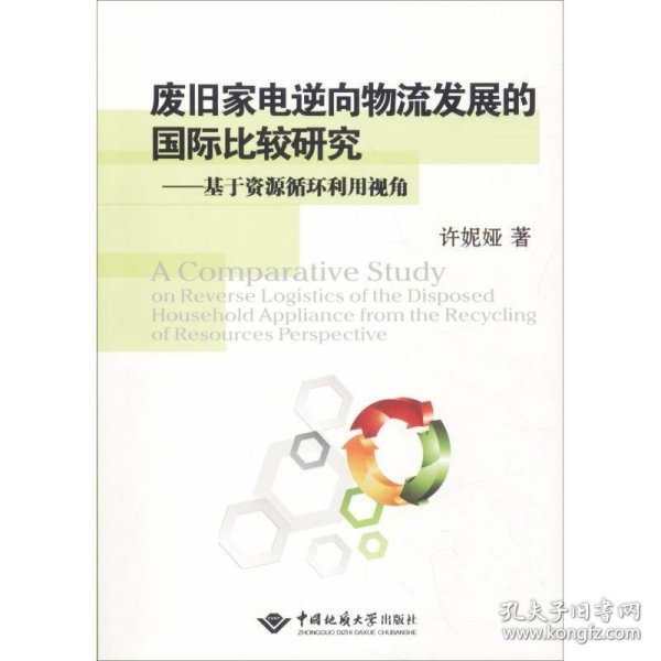 废旧家电逆向物流发展的国际比较研究：基于资源循环利用视角