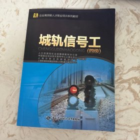 企业高技能人才职业培训系列教材 ：城轨信号工（四级）一点点水渍