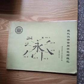 现代汉语常用字笔顺规范