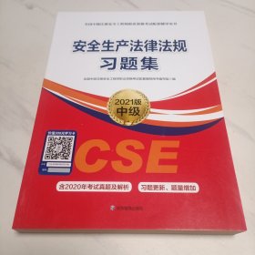 安全生产法律法规习题集:2021版