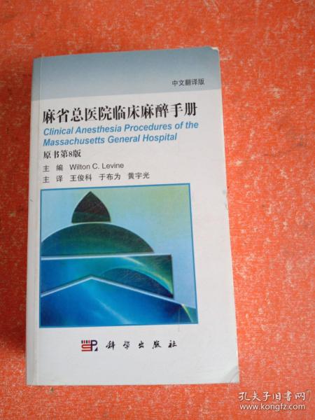 麻省总医院临床麻醉手册（原书第8版 中文翻译版）