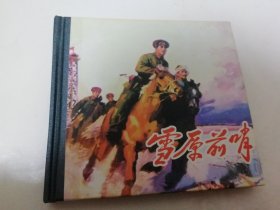 雪原前哨（精装，王钊改编，关庆留绘画，人民美术出版社2008年1版1印3千册）2024.11.29日上