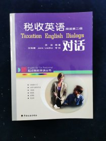 【稀缺本】新起点税收英语丛书•《税收英语对话（阅读第二级）》【正版库存书。近全新。】