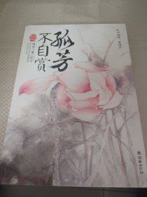 孤芳不自赏