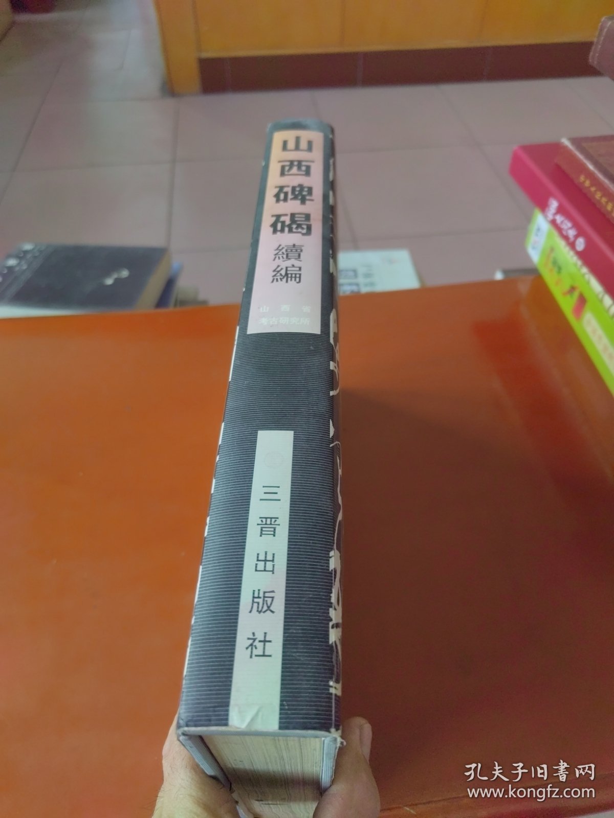 山西碑碣（续编）