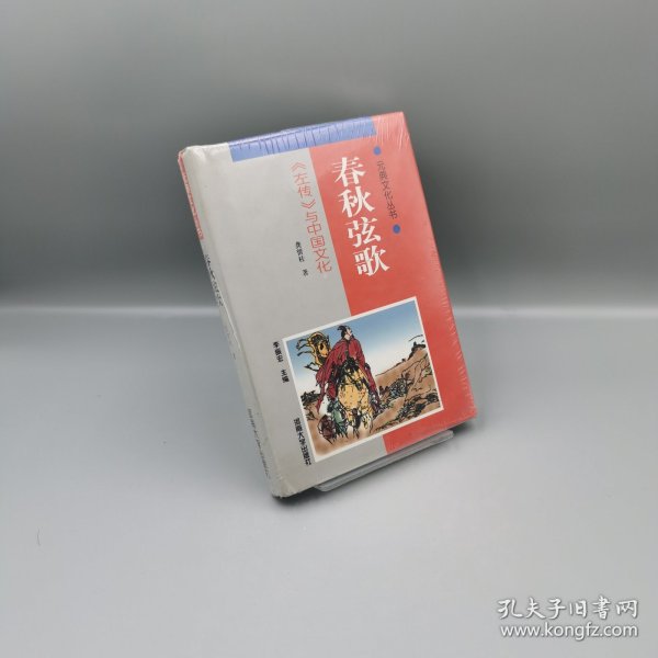 【当天发货】春秋眩歌/(左传)与中国文化