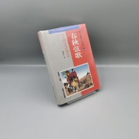 【当天发货】春秋眩歌/(左传)与中国文化