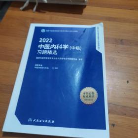 2020中医内科学（中级）习题精选