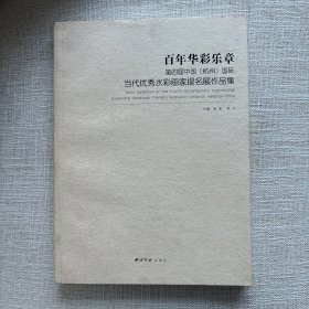 百年华彩乐章 : 第四届中国（杭州）国际当代优秀 水彩画家提名展作品集