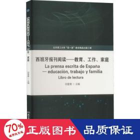 西班牙报刊阅读——教育、工作、家庭