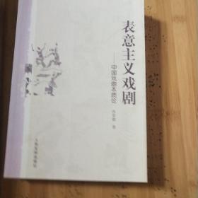 表意主义戏剧――中国戏曲本质论