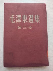 毛泽东选集第三卷精装繁体竖版。馆藏章希见仔细看
