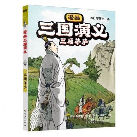 三顾茅庐/漫画三国演义