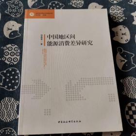 现代经济理论与实践丛书：中国地区间能源消费差异研究