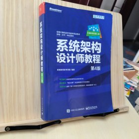 希赛教育·全国计算机技术与软件专业技术资格(水平)考试用书:系统架构设计师教程(第4版)