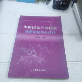 中国国家产品质量监督检验中心名录