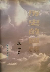 历史的回顾
