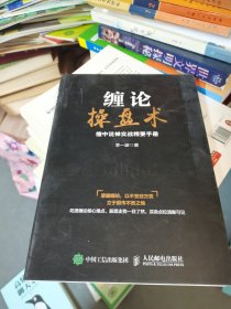 缠论操盘术 缠中说禅实战精要手册