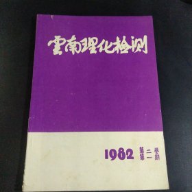 云南理化检测1982第二卷第一期