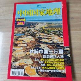 中国国家地理 秋醉中国三万里