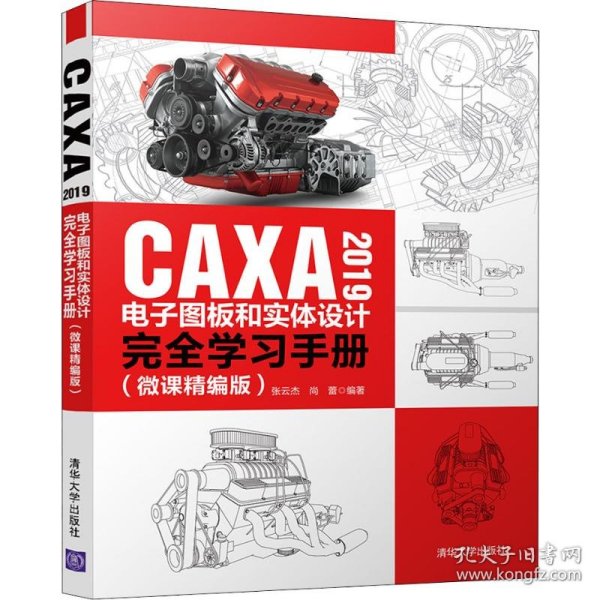 CAXA2019电子图板和实体设计完全学习手册（微课精编版）