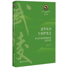 边界流动与族群变迁：宋元以来武陵地区的土客关系