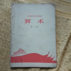 江西省小学试用课本 算术 第八册