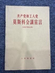 共产党和工人党莫斯科会议宣言1957年