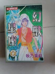 漫画：幻獣星座＜1～3全带合装＞